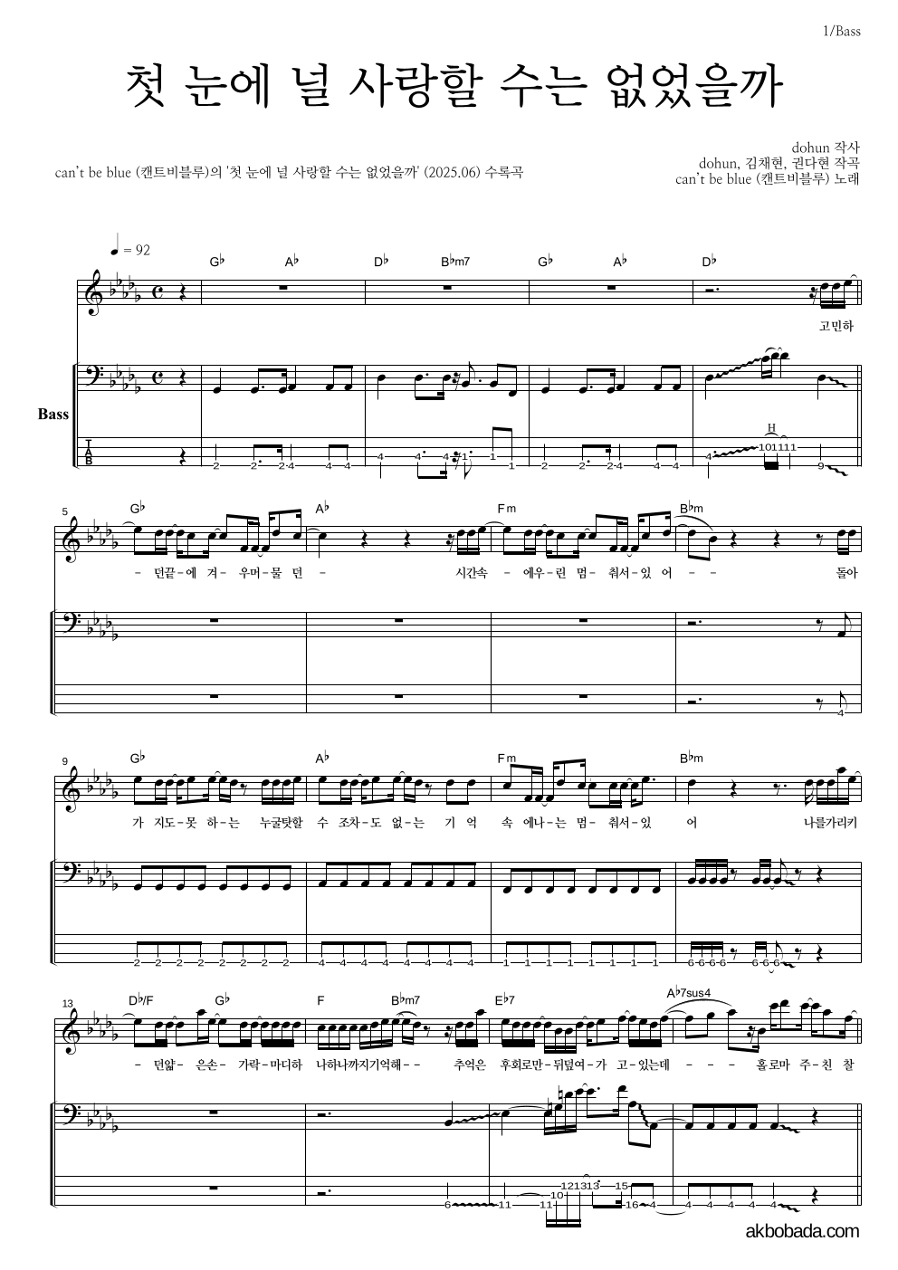 캔트비블루 - 첫 눈에 널 사랑할 수는 없었을까 베이스 악보 
