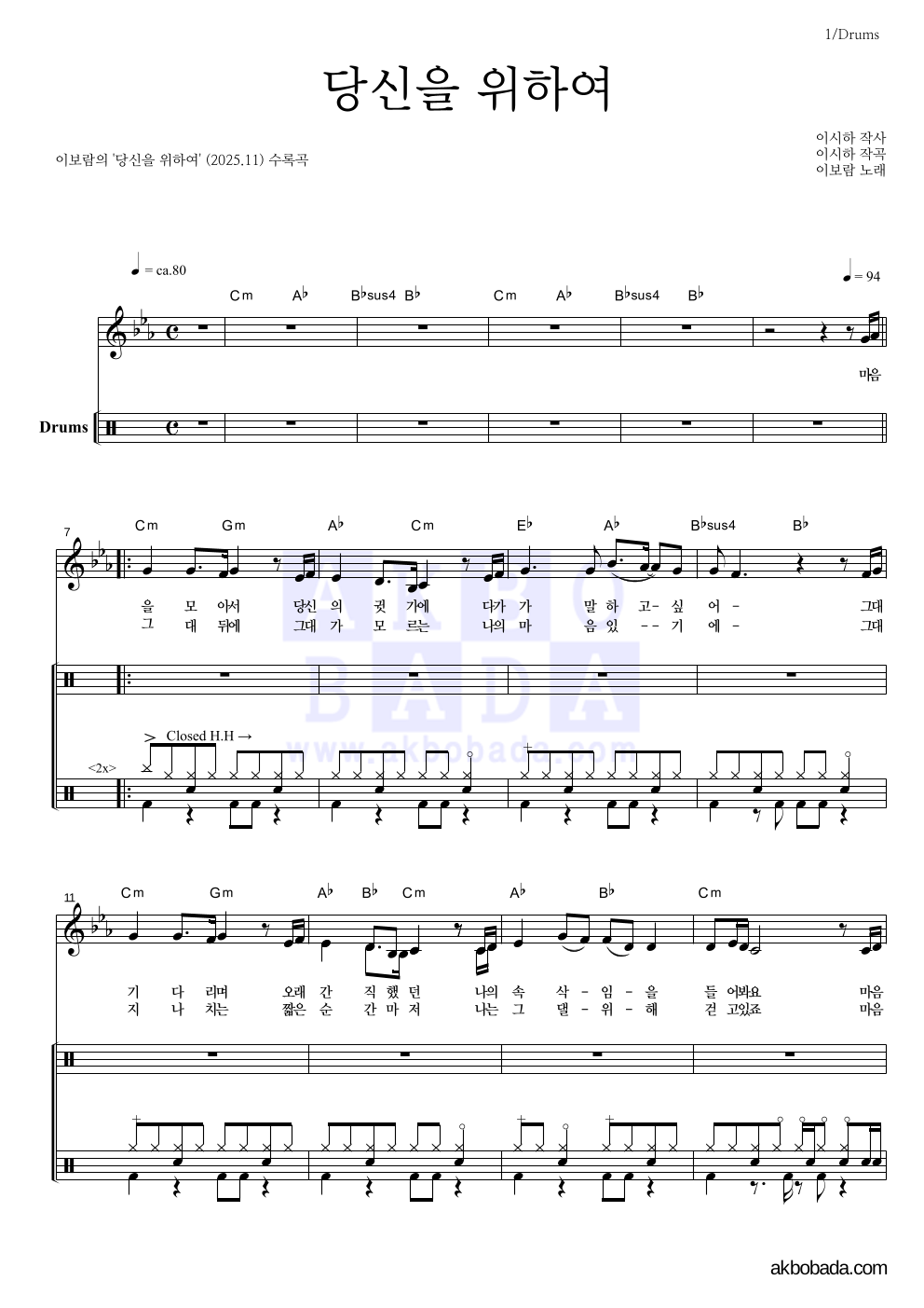 이보람 - 당신을 위하여 드럼 악보 