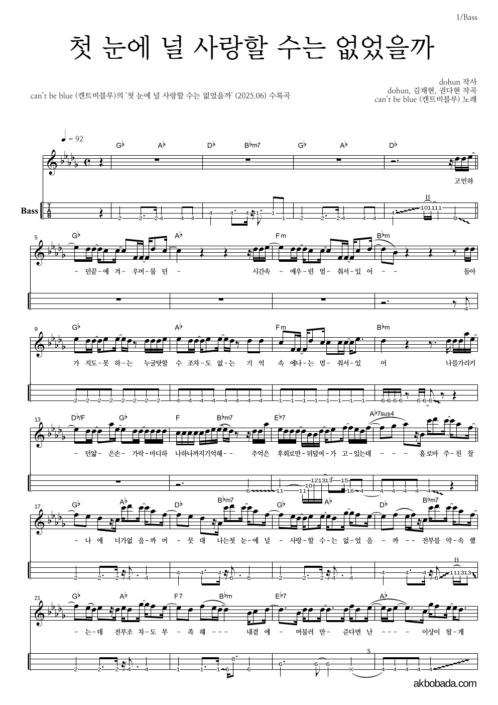 캔트비블루 - 첫 눈에 널 사랑할 수는 없었을까 베이스(Tab) 악보 