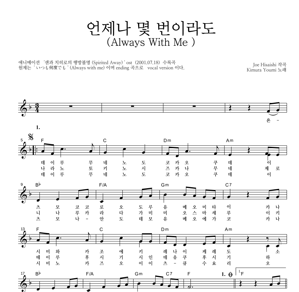 Hisaishi Joe - 언제나 몇 번이라도 멜로디 악보 