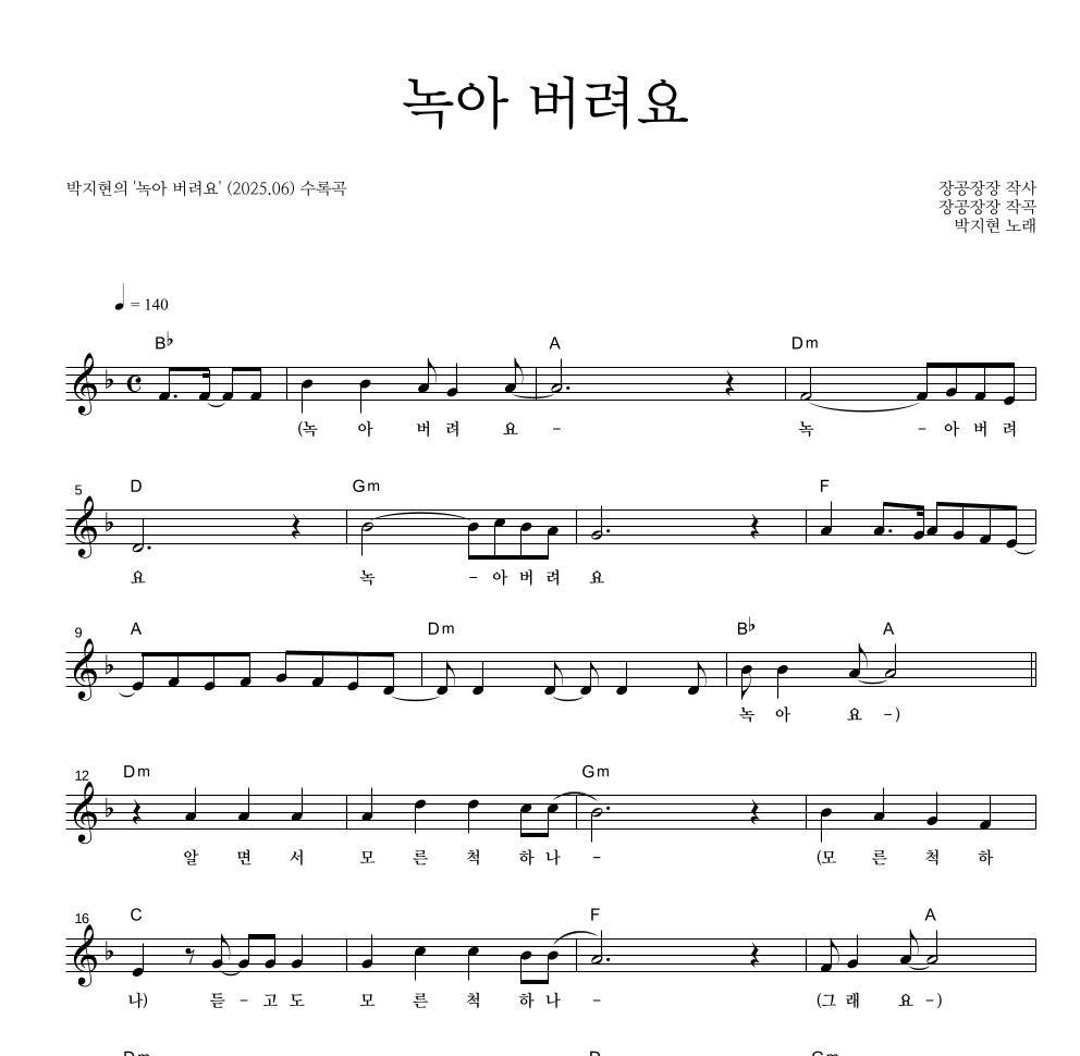 박지현 - 녹아 버려요 멜로디 악보 