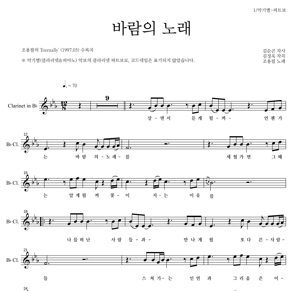 조용필 - 바람의 노래 클라리넷 파트보 악보 