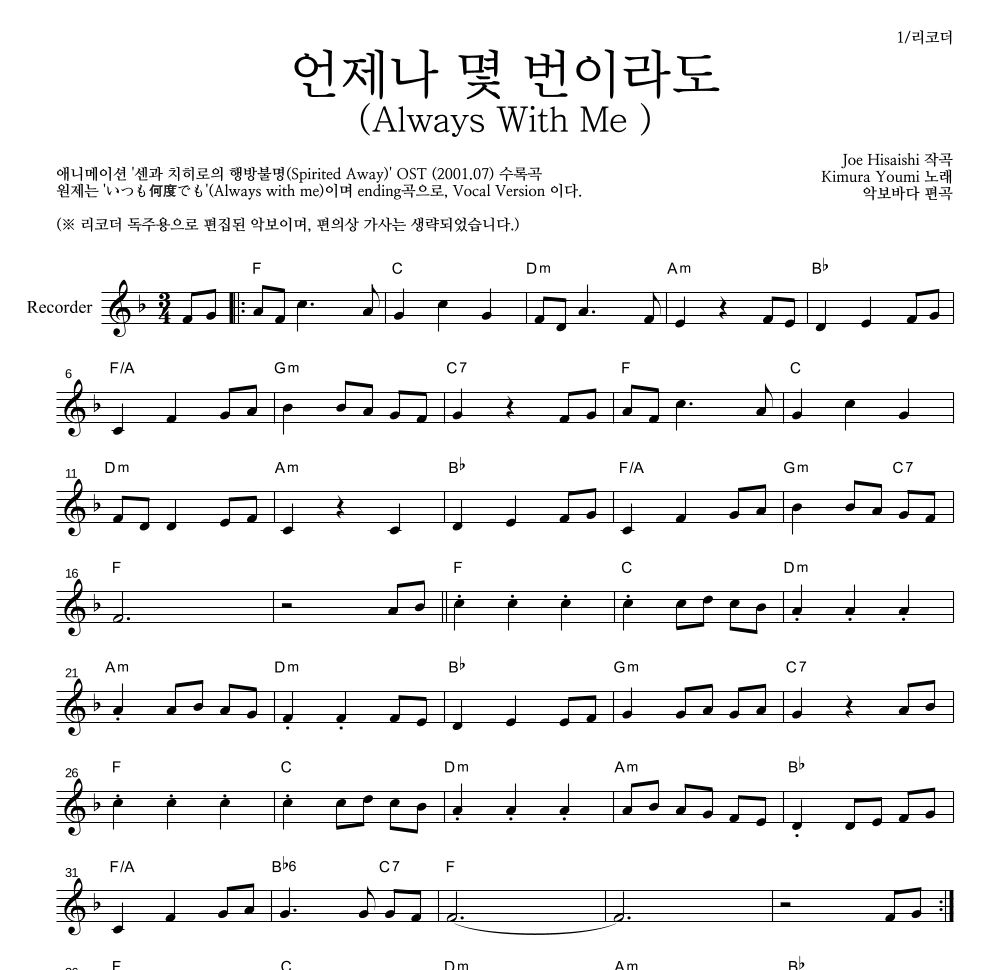 Hisaishi Joe - 언제나 몇 번이라도 멜로디 악보 