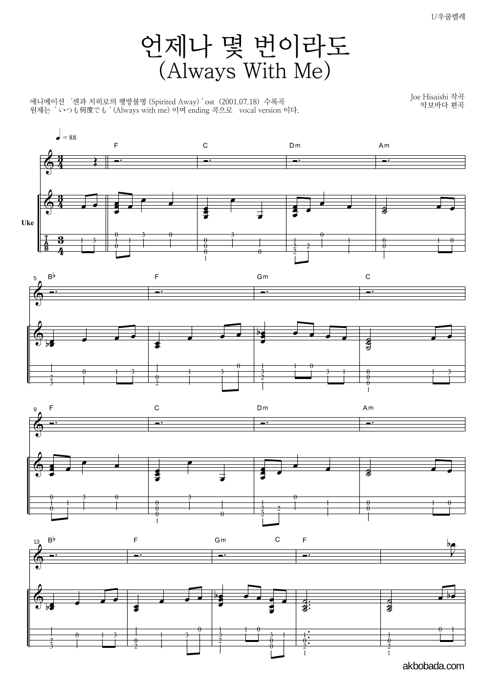 Hisaishi Joe - 언제나 몇 번이라도 우쿨렐레 악보 