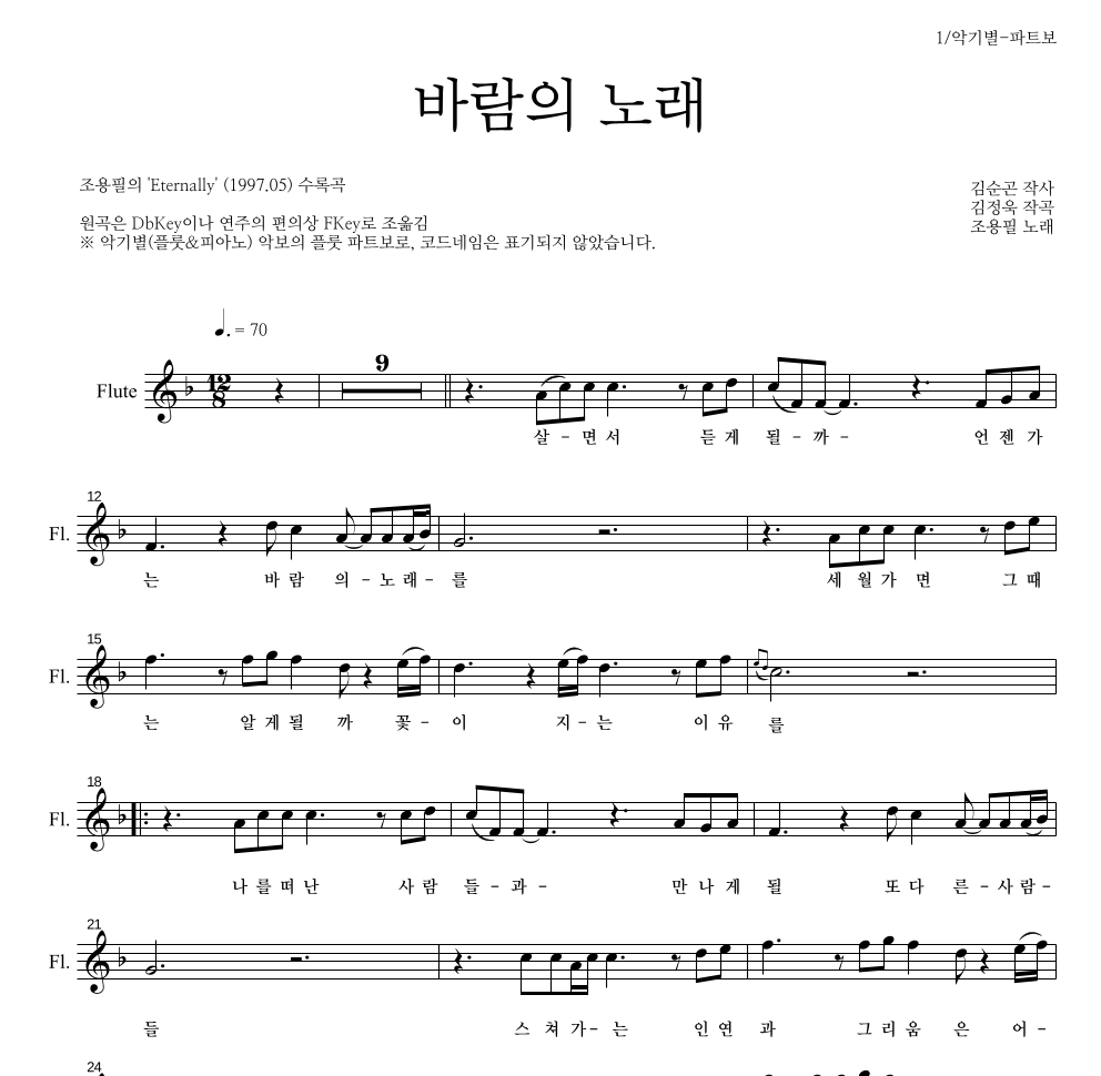 조용필 - 바람의 노래 플룻 파트보 악보 