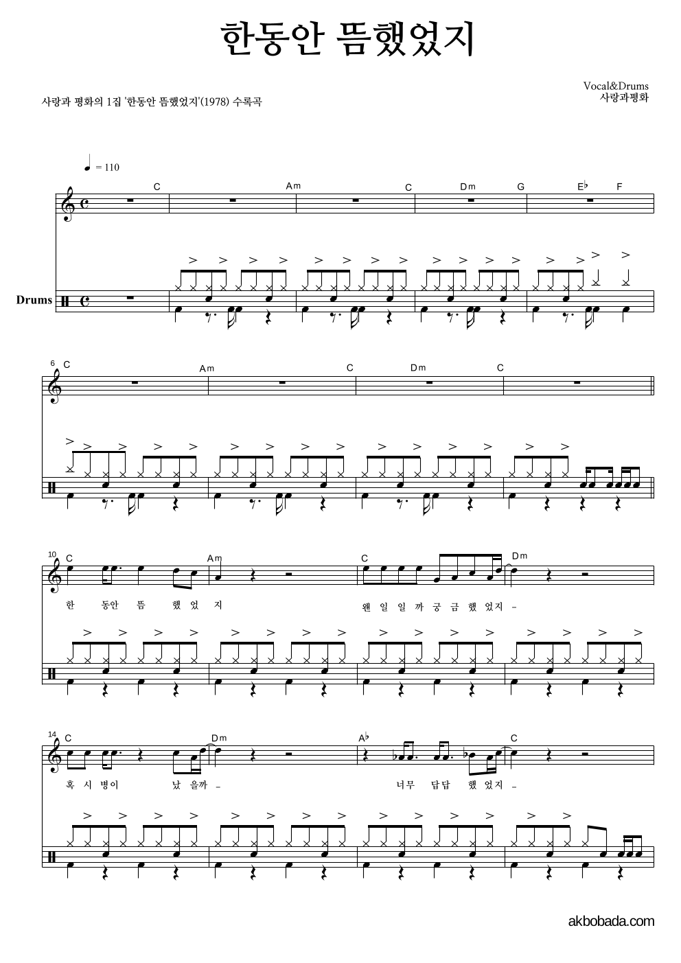 사랑과 평화 - 한동안 뜸했었지 드럼 악보 
