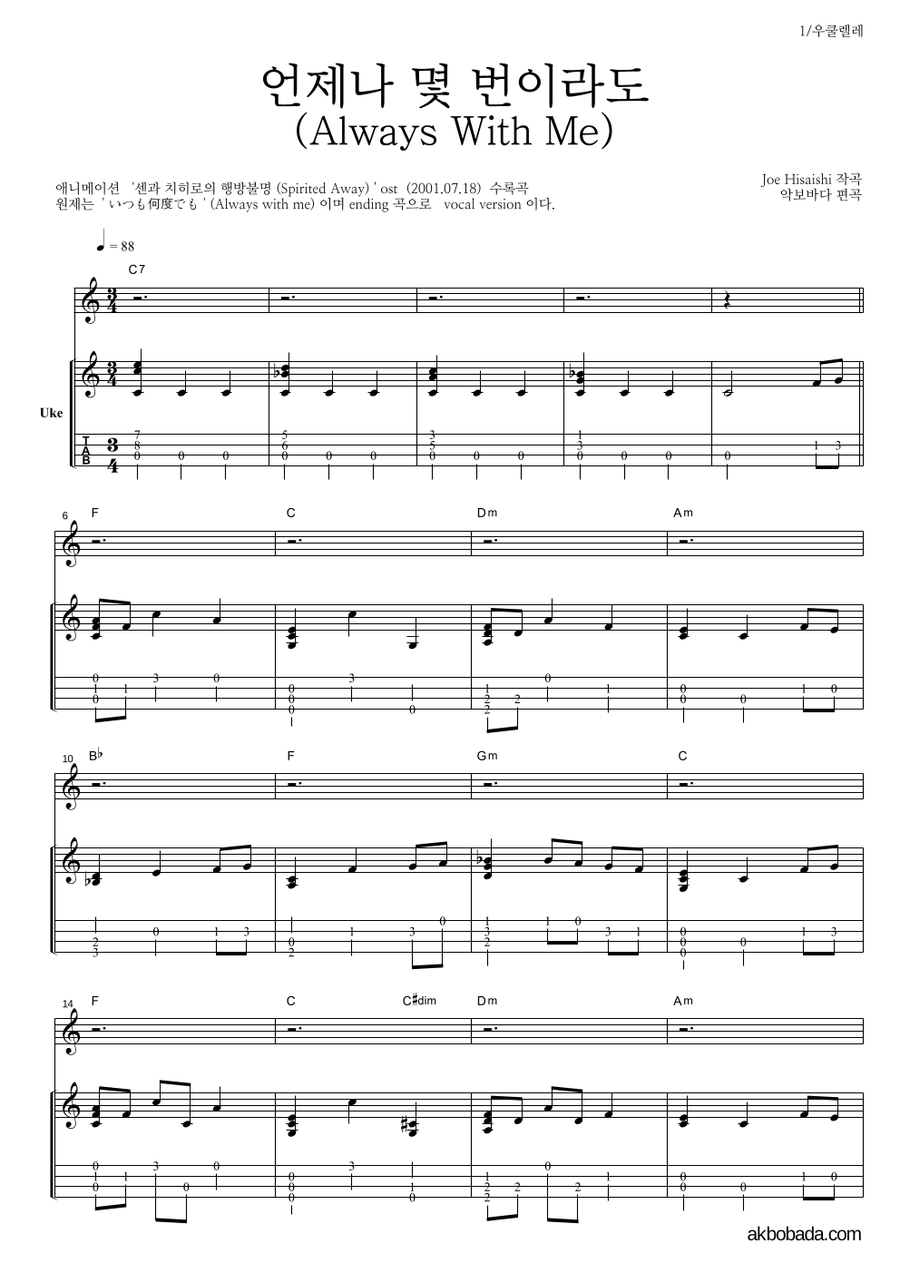 Hisaishi Joe - 언제나 몇 번이라도 우쿨렐레 악보 