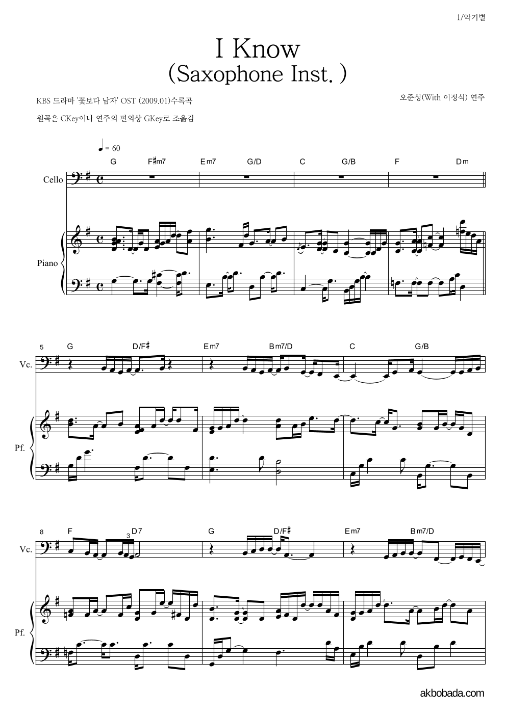 오준성 - I Know (Saxophone Inst.) 첼로&피아노 악보 