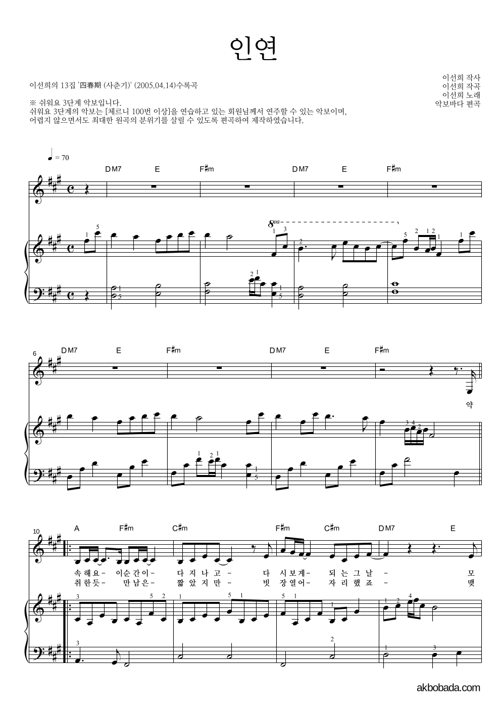 이선희 - 인연 (동녘바람) 피아노3단-쉬워요 악보 