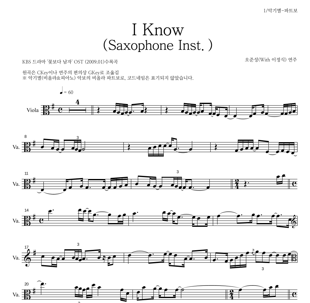 오준성 - I Know (Saxophone Inst.) 비올라 파트보 악보 