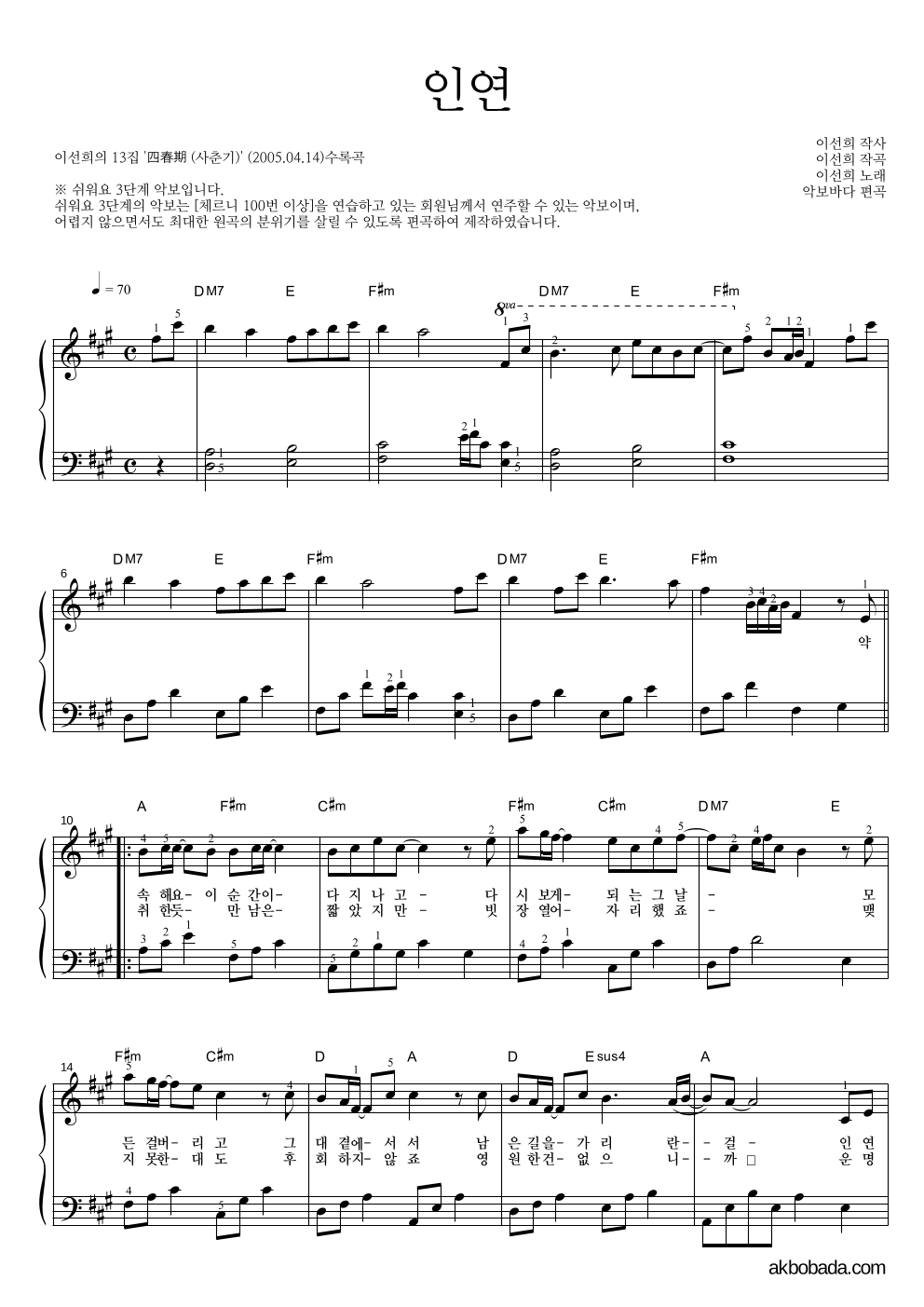 이선희 - 인연 (동녘바람) 피아노2단-쉬워요 악보 
