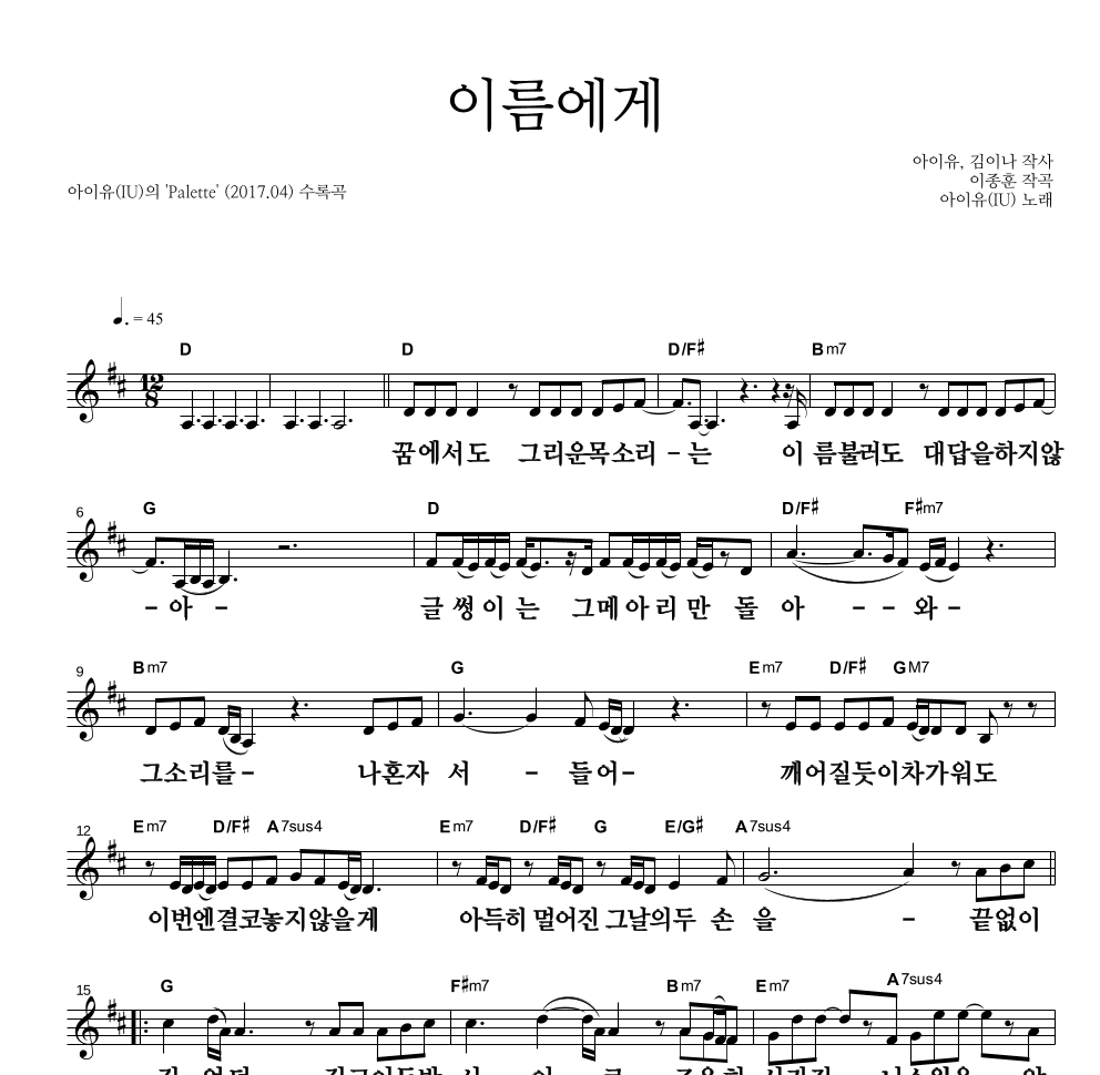 아이유 - 이름에게 멜로디 큰가사 악보 