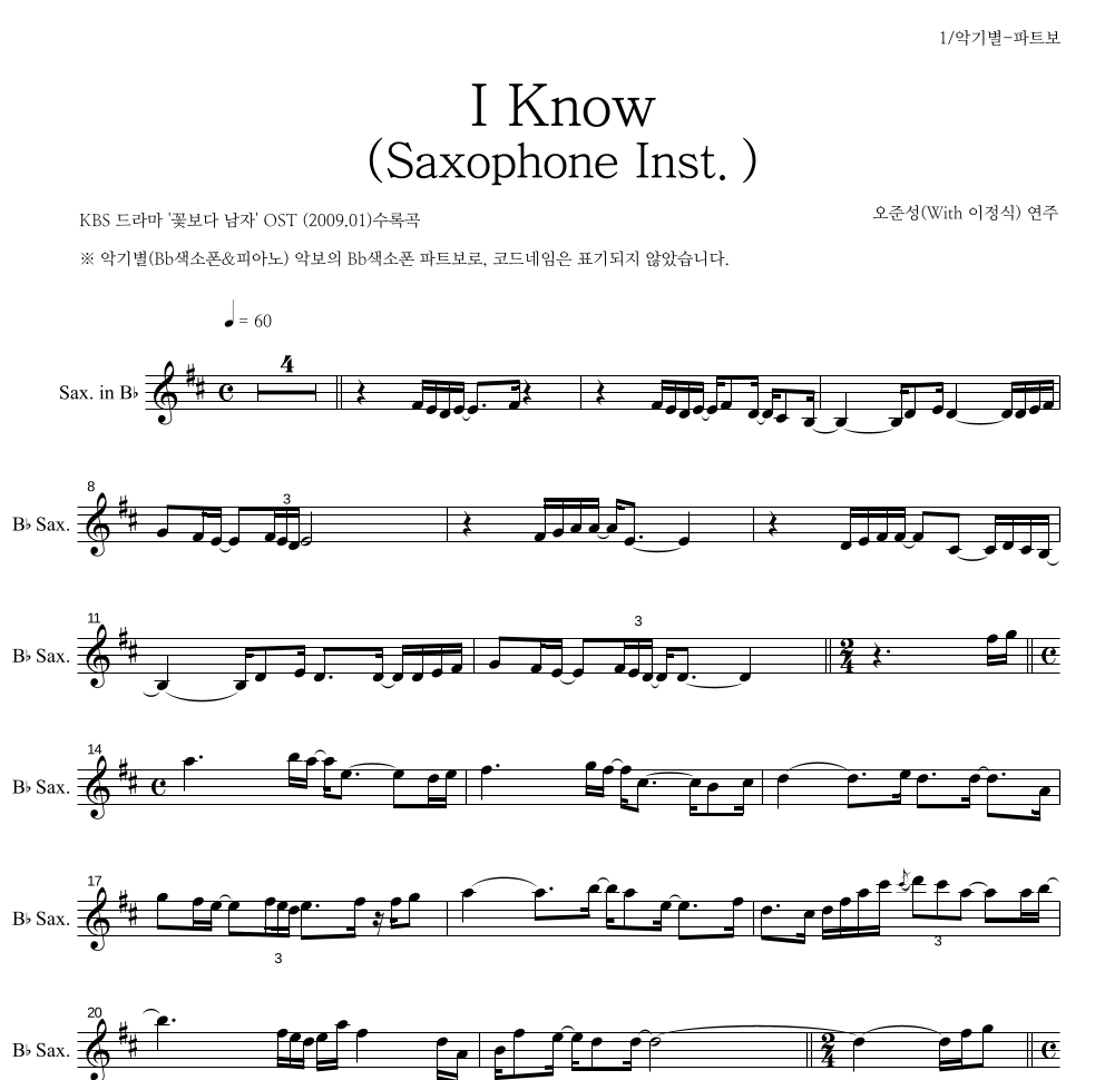 오준성 - I Know (Saxophone Inst.) Bb색소폰 파트보 악보 