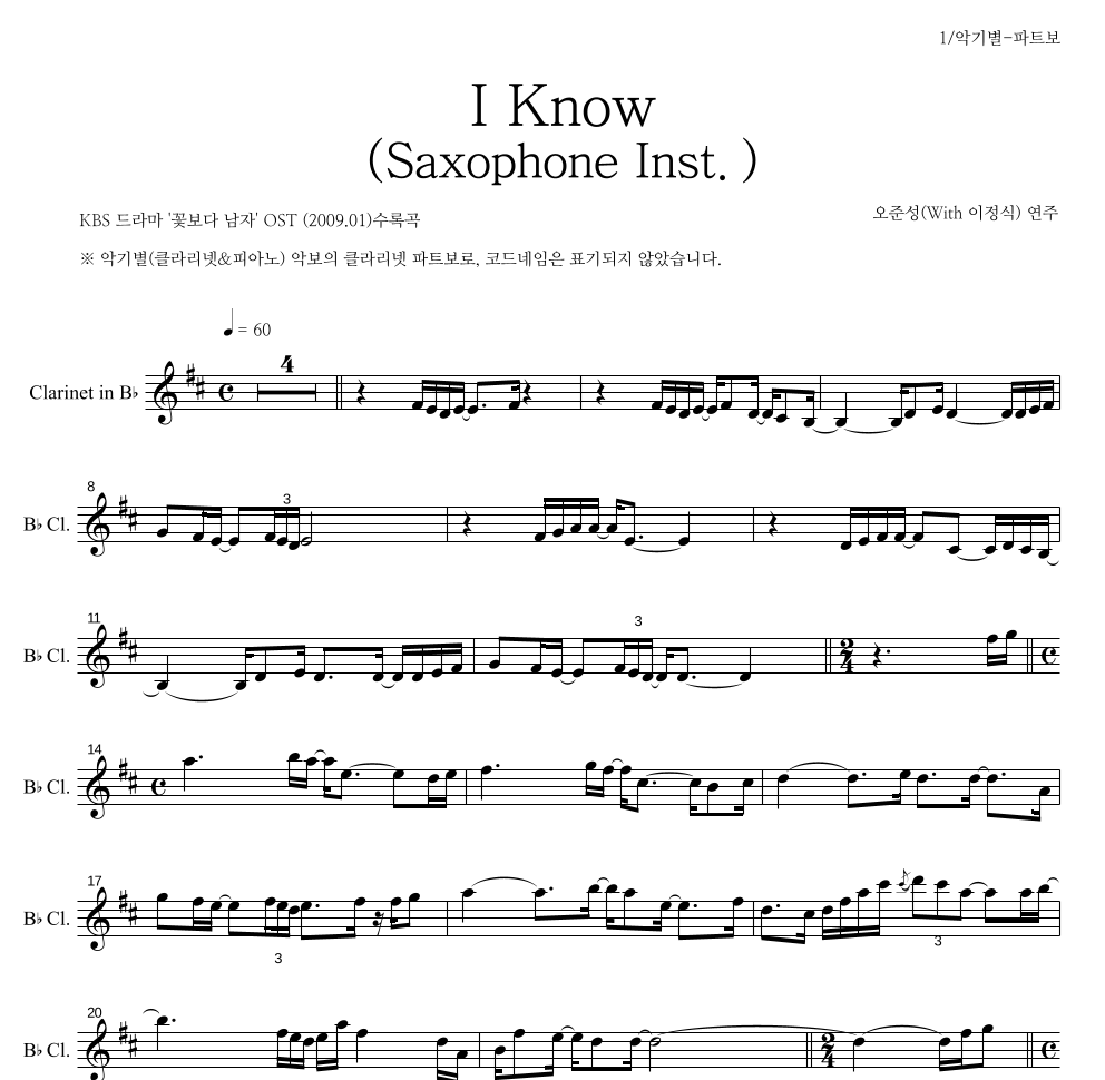 오준성 - I Know (Saxophone Inst.) 클라리넷 파트보 악보 