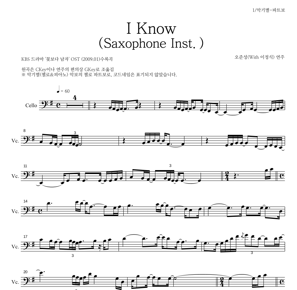 오준성 - I Know (Saxophone Inst.) 첼로 파트보 악보 