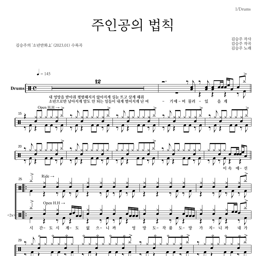 김승주 - 주인공의 법칙 드럼(Tab) 악보 