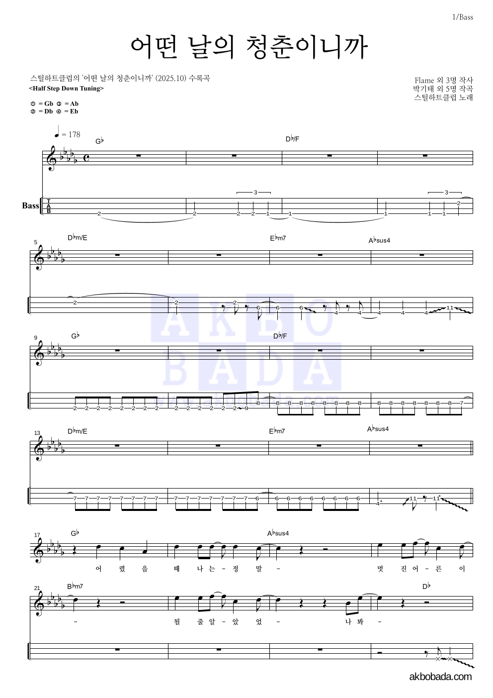 스틸하트클럽 - 어떤 날의 청춘이니까 베이스(Tab) 악보 