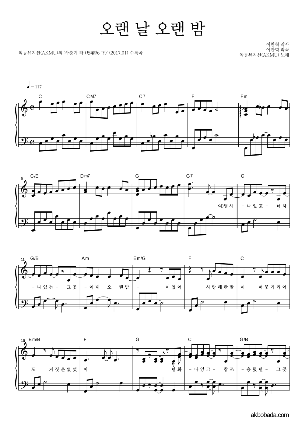AKMU(악뮤) - 오랜 날 오랜 밤 피아노 2단 악보 