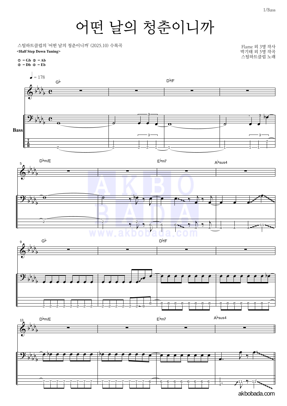 스틸하트클럽 - 어떤 날의 청춘이니까 베이스 악보 