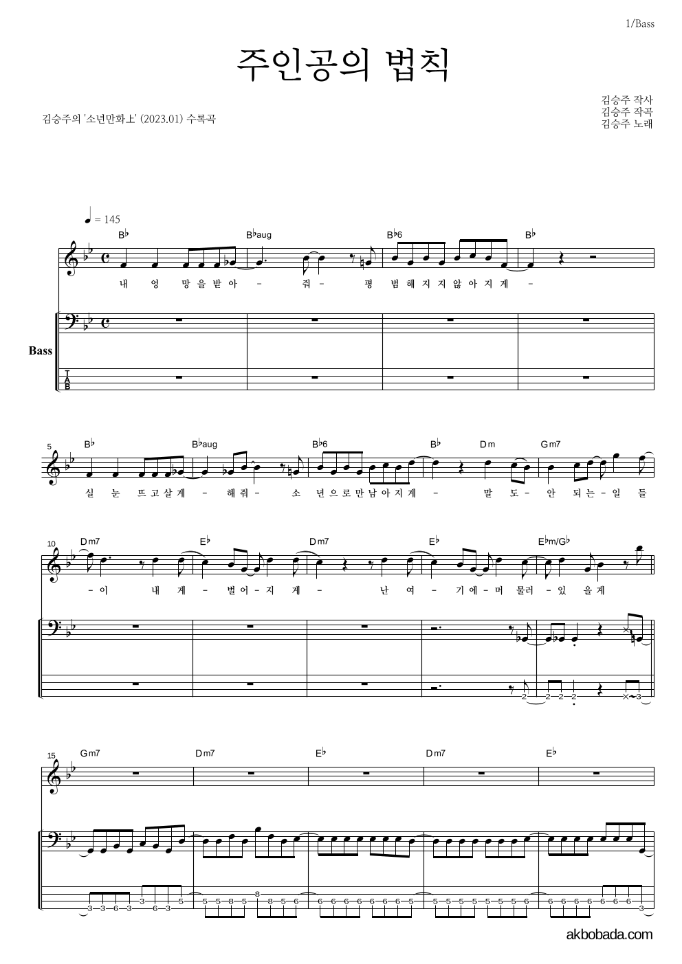 김승주 - 주인공의 법칙 베이스 악보 