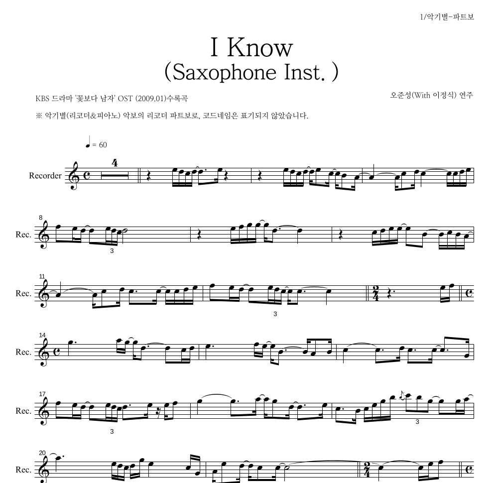 오준성 - I Know (Saxophone Inst.) 리코더 파트보 악보 