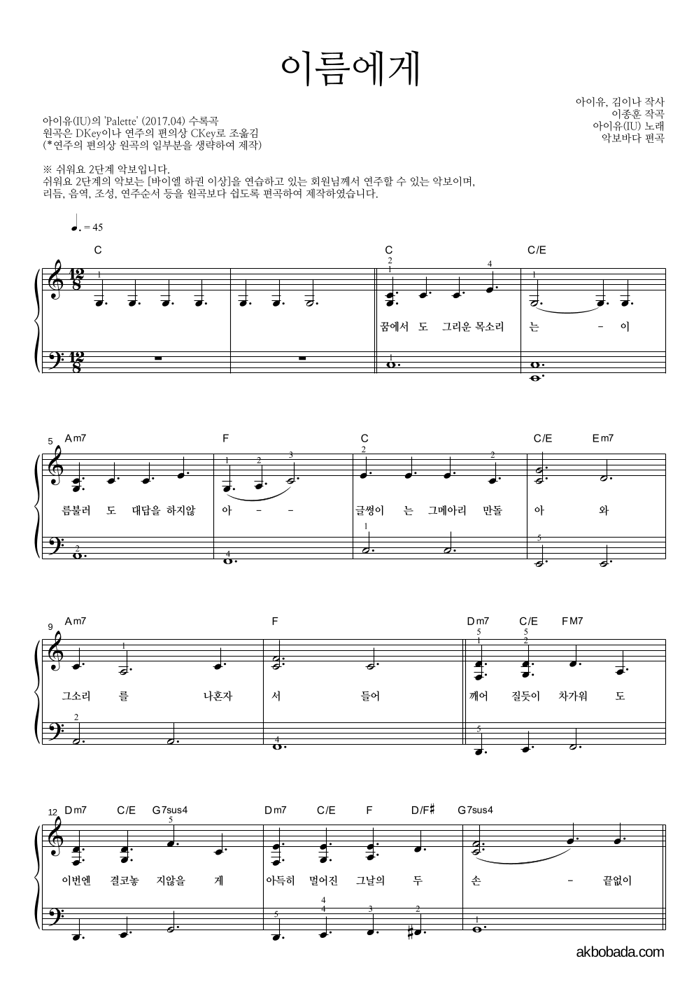 아이유 - 이름에게 피아노2단-쉬워요 악보 