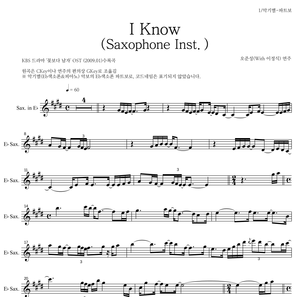 오준성 - I Know (Saxophone Inst.) Eb색소폰 파트보 악보 