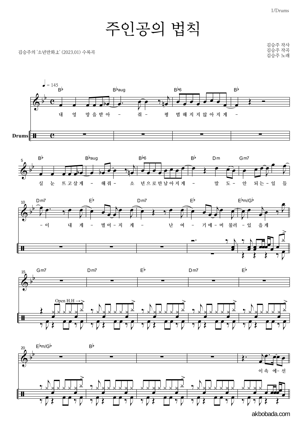 김승주 - 주인공의 법칙 드럼 악보 