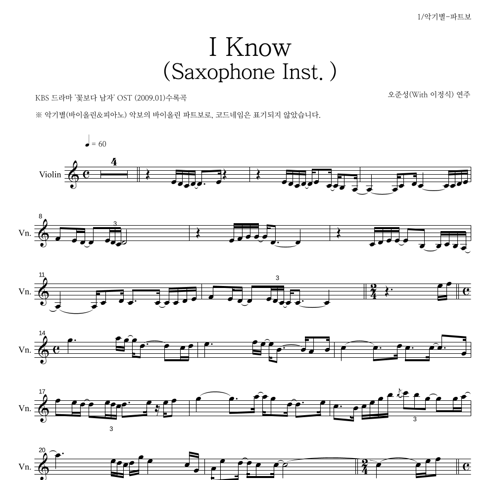 오준성 - I Know (Saxophone Inst.) 바이올린 파트보 악보 