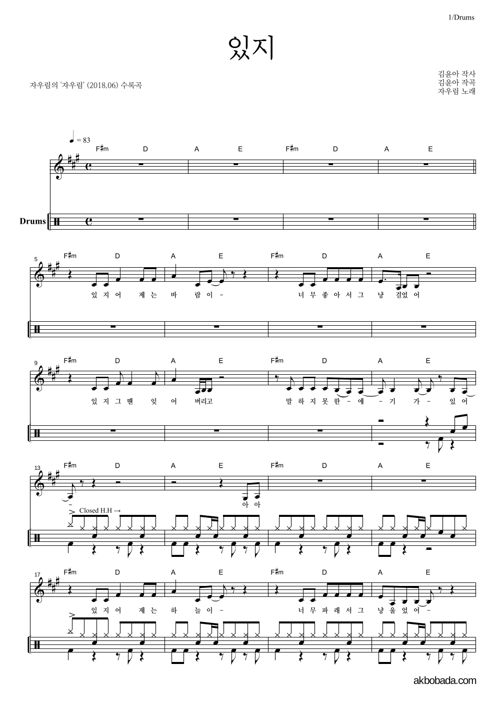 자우림 - 있지 드럼-쉬워요 악보 