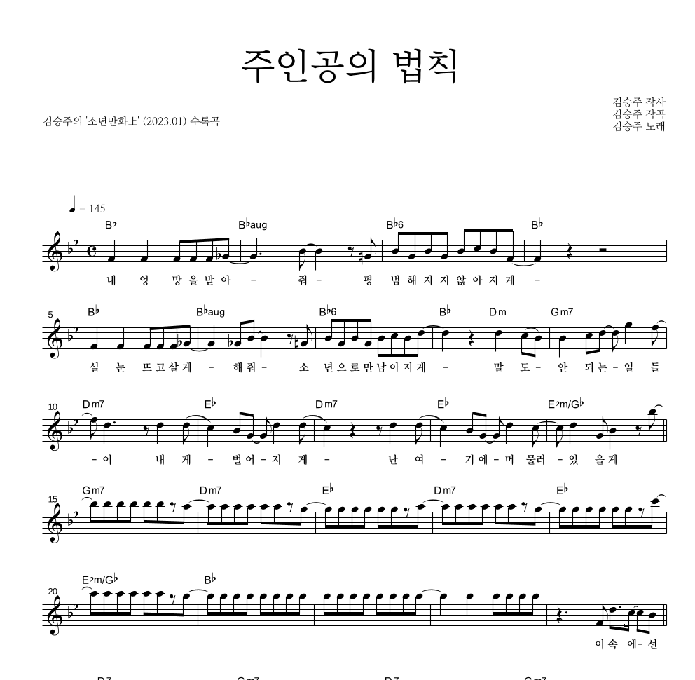 김승주 - 주인공의 법칙 멜로디 악보 