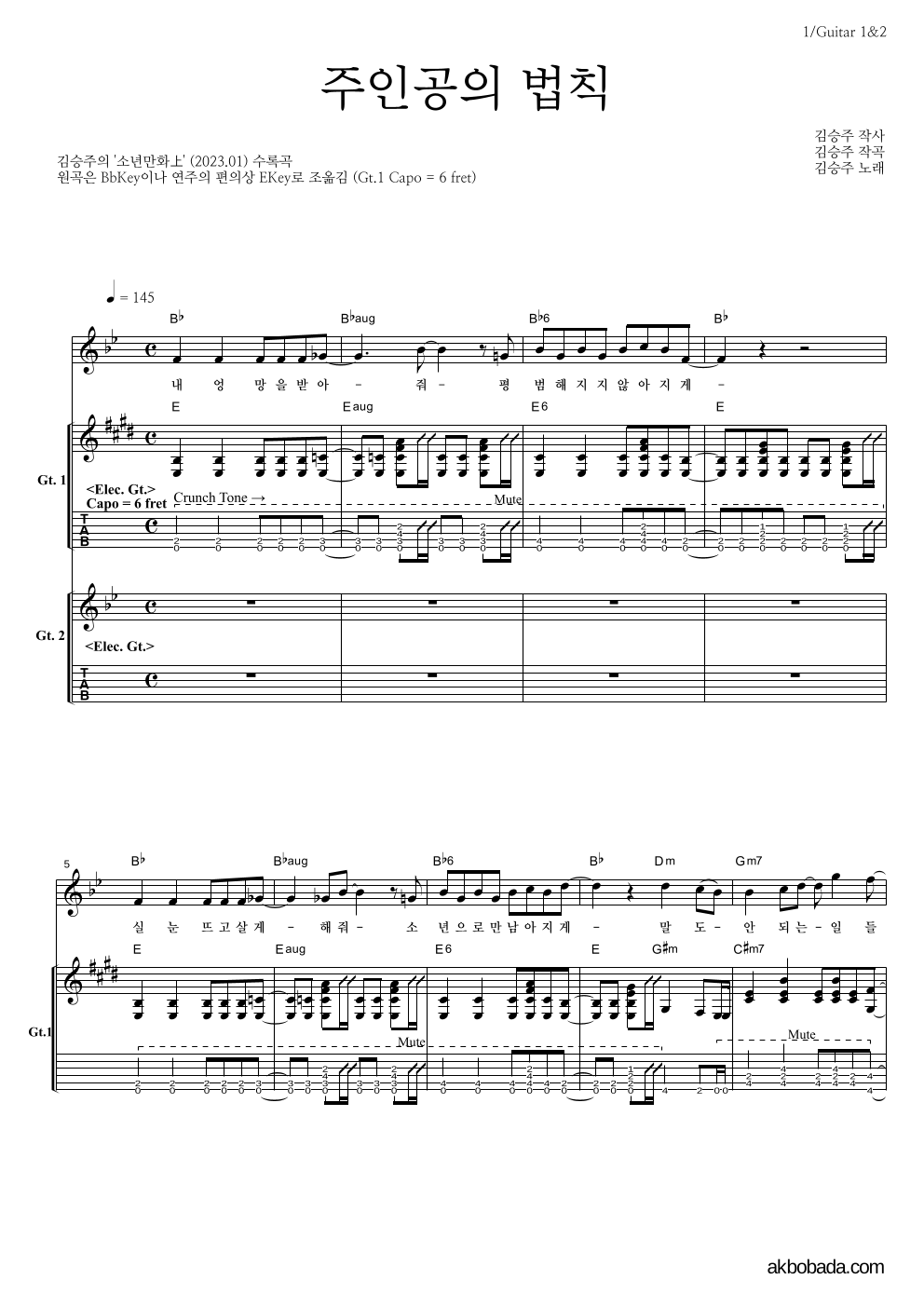 김승주 - 주인공의 법칙 기타1,2 악보 