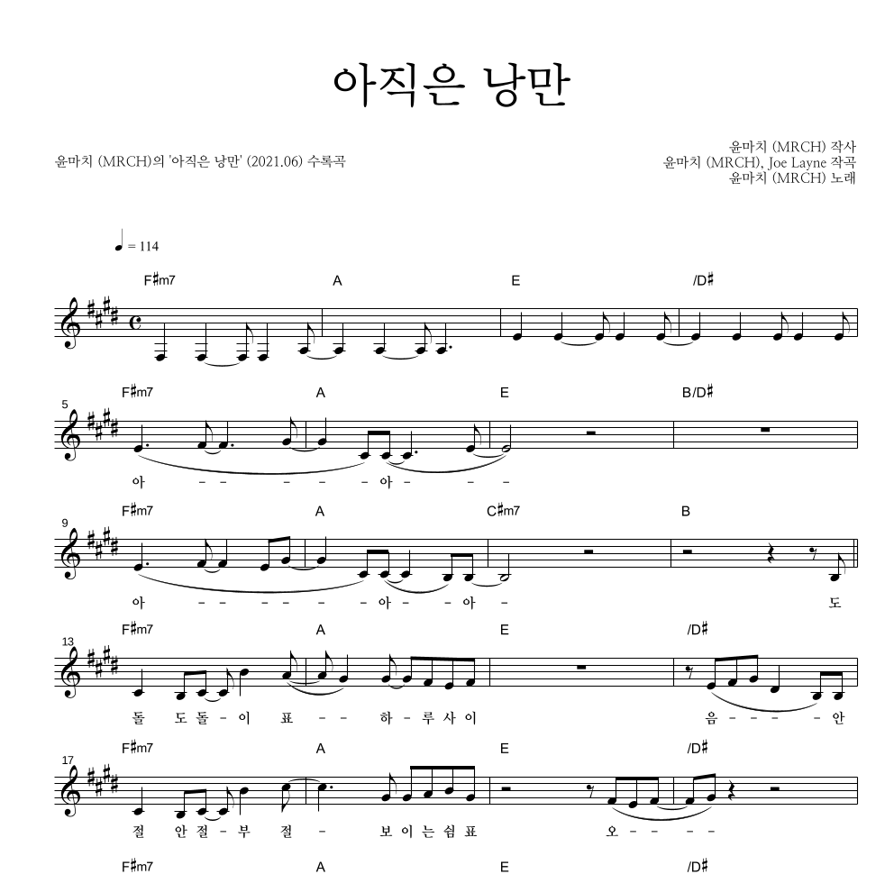 윤마치 - 아직은 낭만 멜로디 악보 