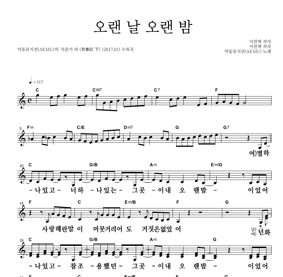 AKMU(악뮤) - 오랜 날 오랜 밤 멜로디 큰가사 악보 