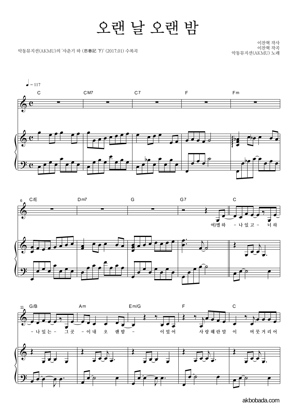 AKMU(악뮤) - 오랜 날 오랜 밤 피아노 3단 악보 