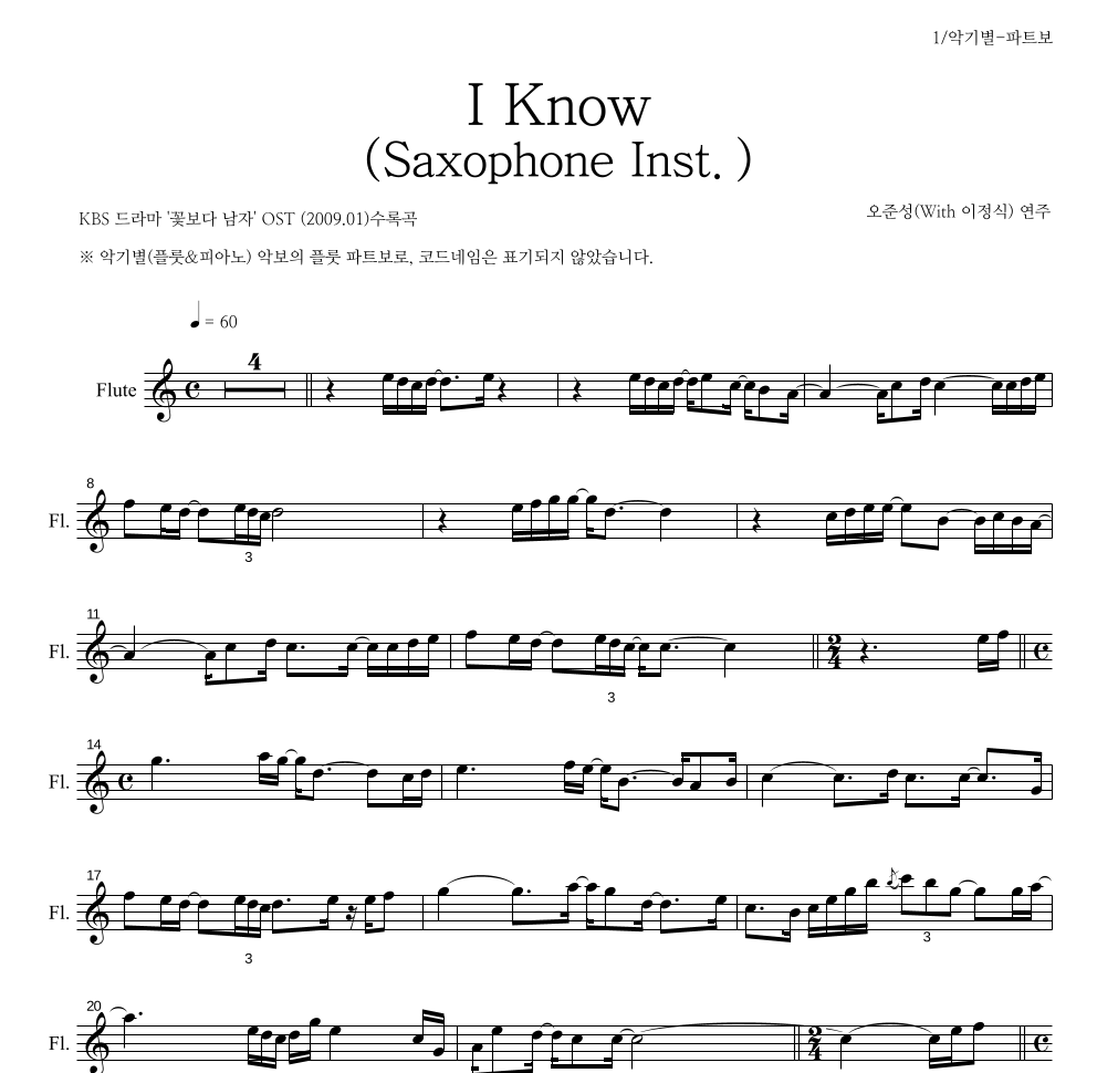 오준성 - I Know (Saxophone Inst.) 플룻 파트보 악보 