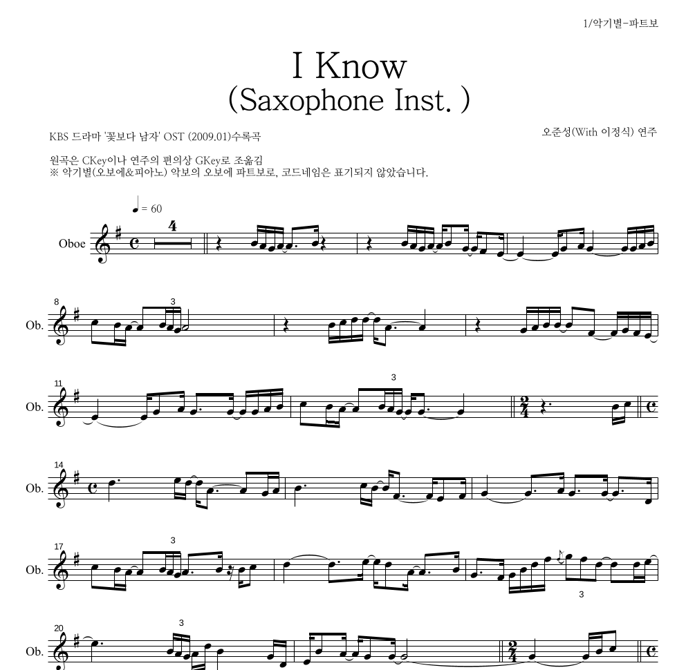 오준성 - I Know (Saxophone Inst.) 오보에 파트보 악보 