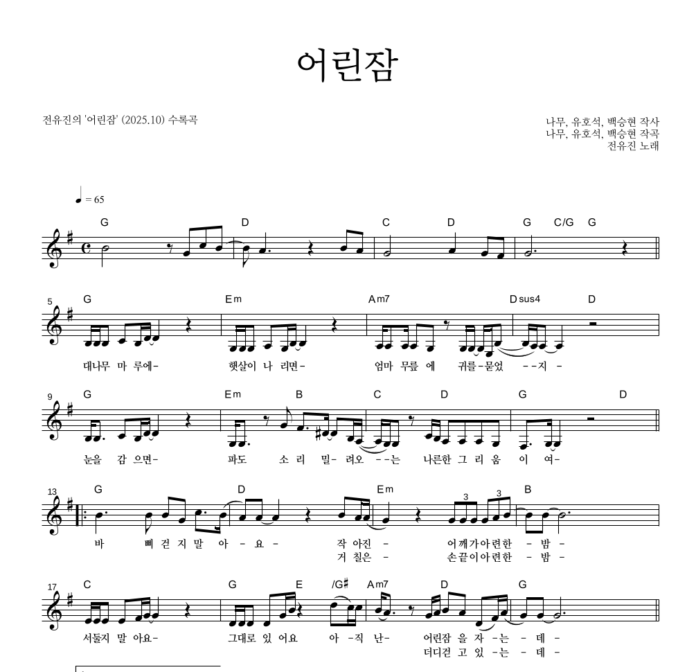 전유진 - 어린잠 멜로디 악보 