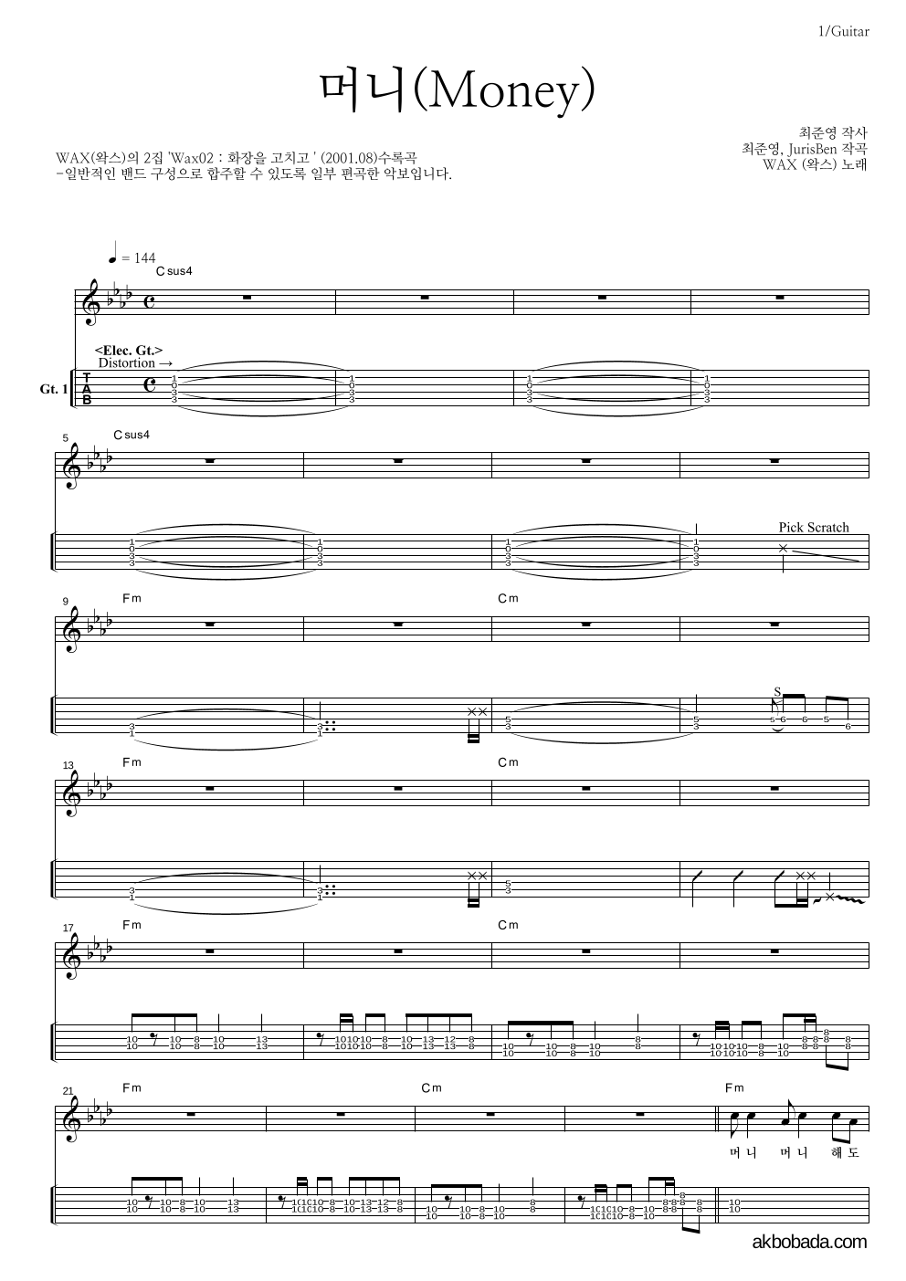 왁스 - 머니(Money) 기타(Tab) 악보 