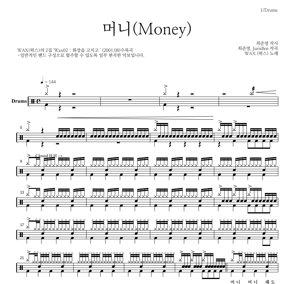 왁스 - 머니(Money) 드럼(Tab) 악보 