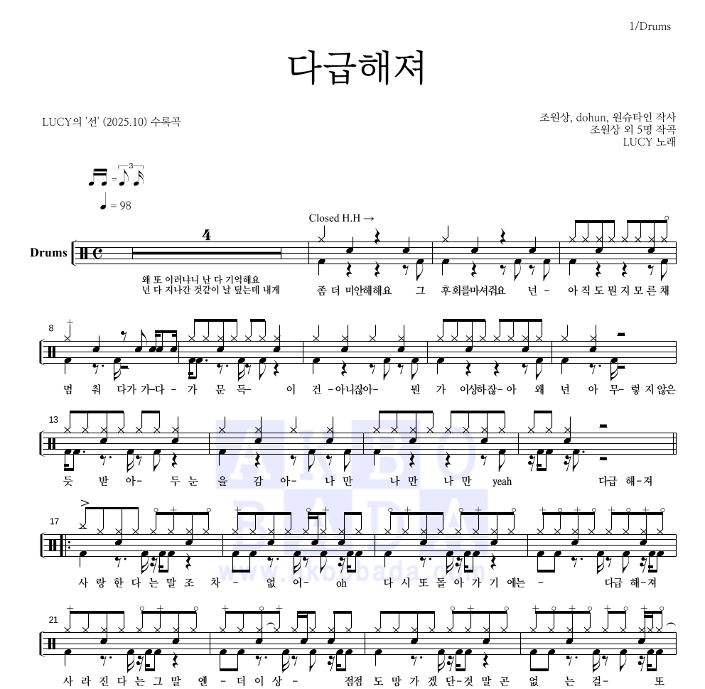 루시 - 다급해져 드럼(Tab) 악보 