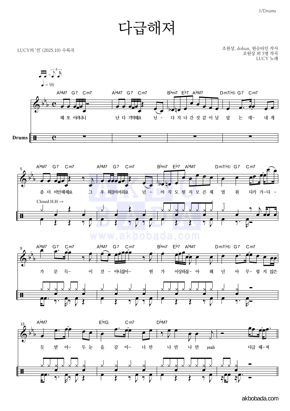 루시 - 다급해져 드럼 악보 