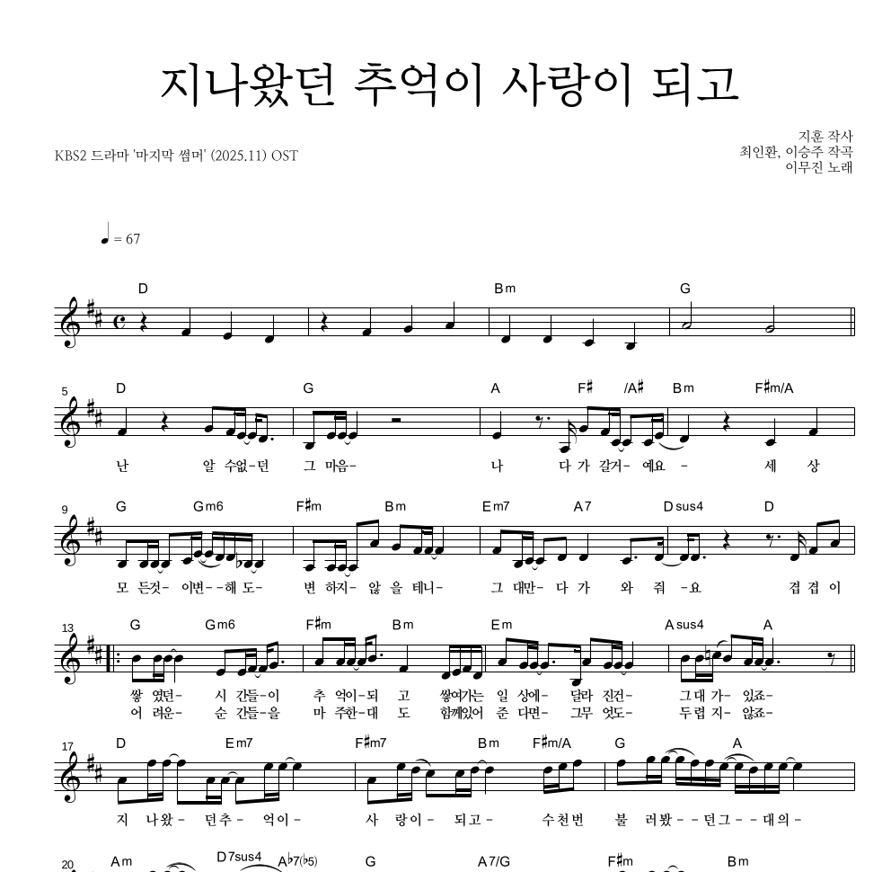 이무진 - 지나왔던 추억이 사랑이 되고 멜로디 악보 