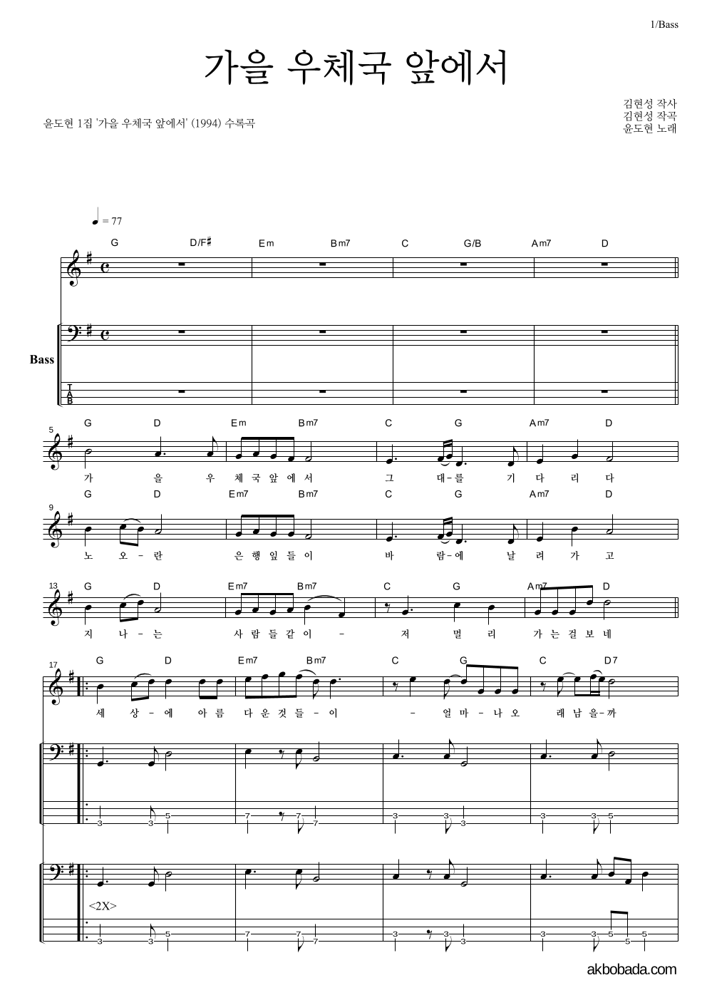 윤도현 - 가을 우체국 앞에서 베이스 악보 