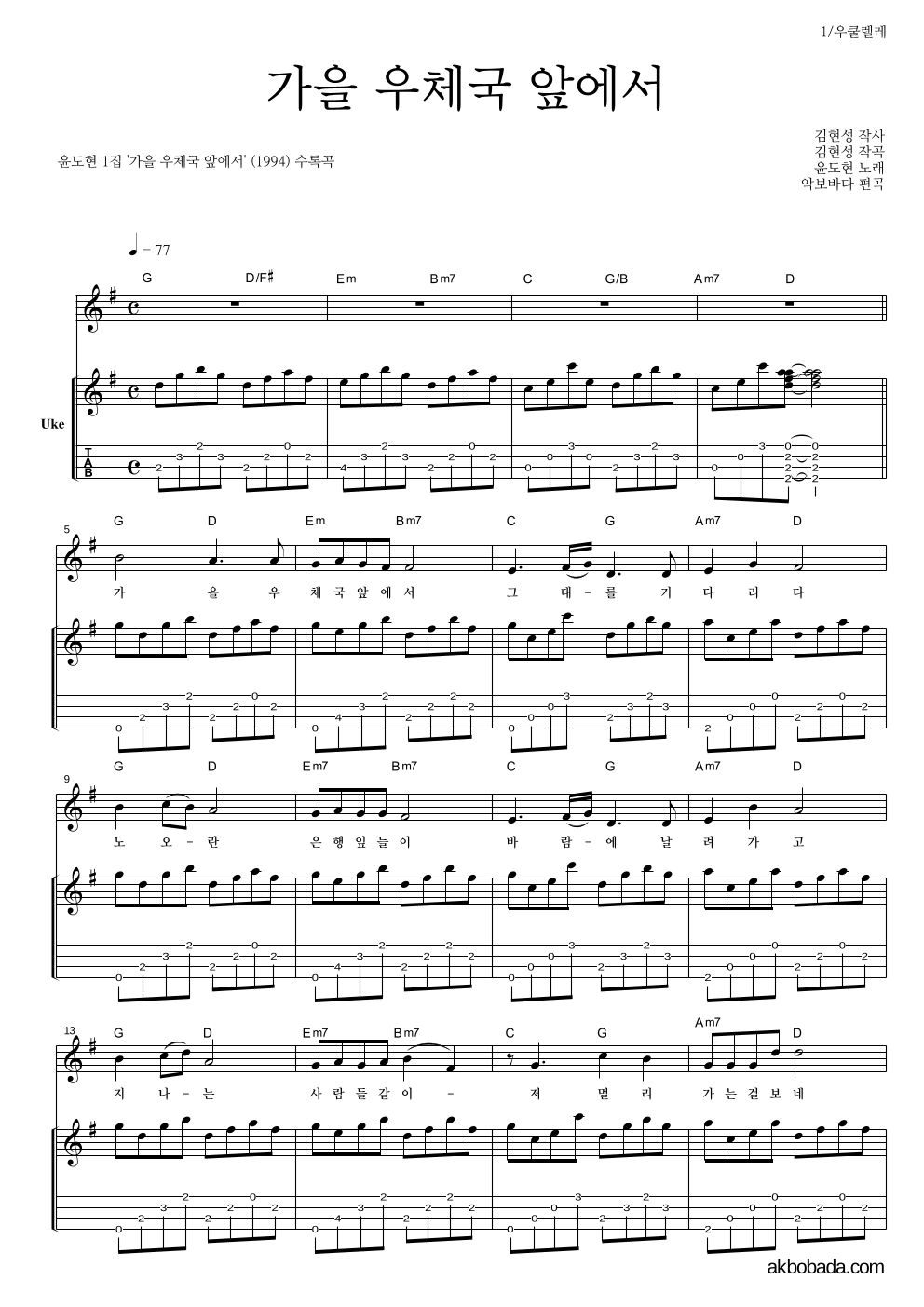 윤도현 - 가을 우체국 앞에서 우쿨렐레 악보 