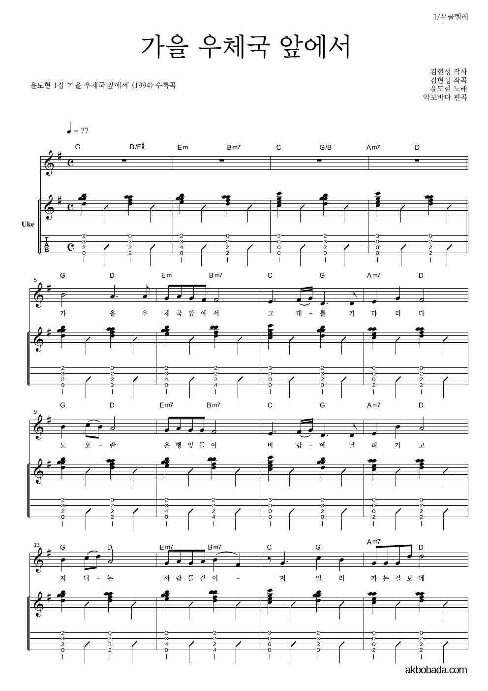 윤도현 - 가을 우체국 앞에서 우쿨렐레 악보 