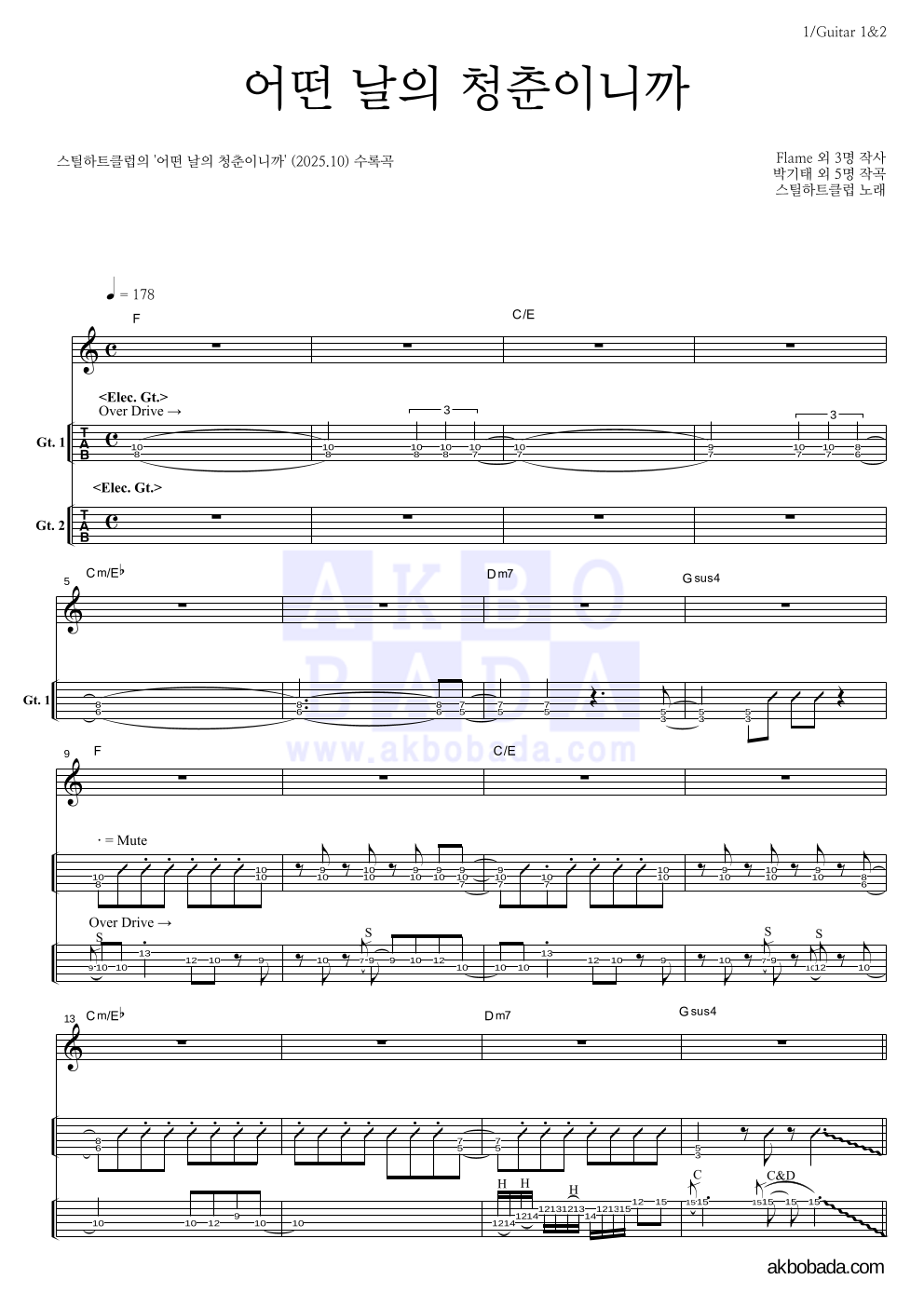 스틸하트클럽 - 어떤 날의 청춘이니까 기타(Tab) 악보 