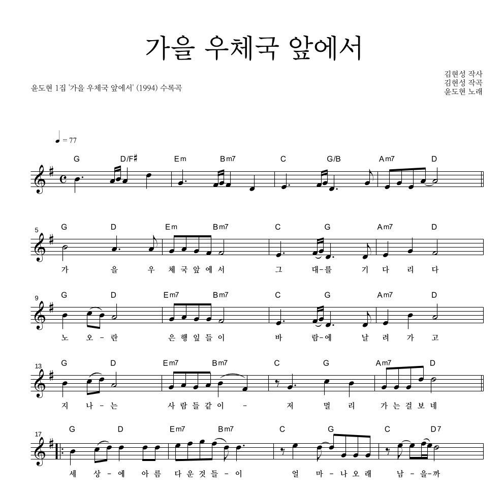 윤도현 - 가을 우체국 앞에서 멜로디 악보 
