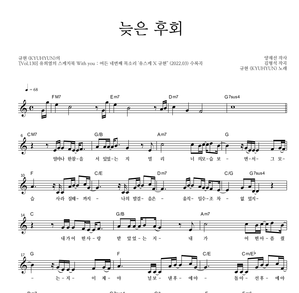 규현 - 늦은 후회 멜로디 악보 