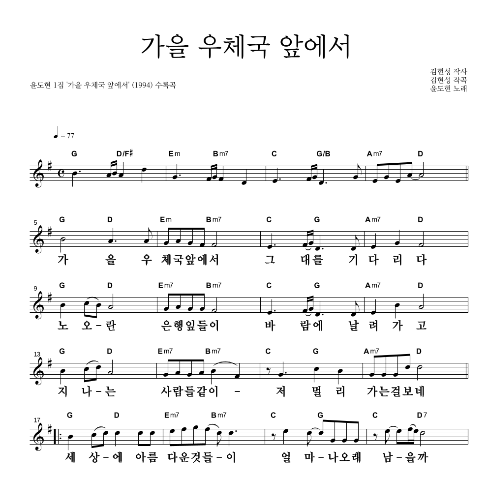 윤도현 - 가을 우체국 앞에서 멜로디 큰가사 악보 